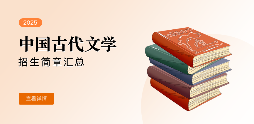 同等学力-中国古代文学