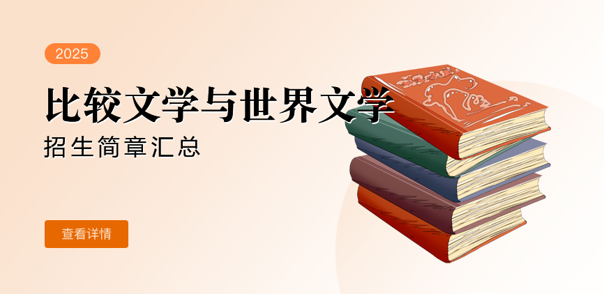同等学力-比较文学与世界文学