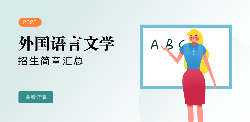同等学力-外国语言文学