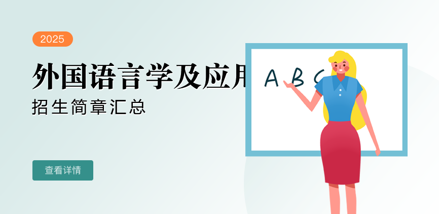同等学力-外国语言学及应用语言学