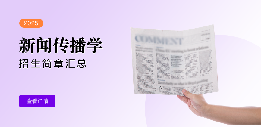 同等学力-新闻传播学