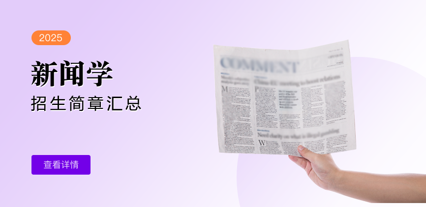 同等学力-新闻学