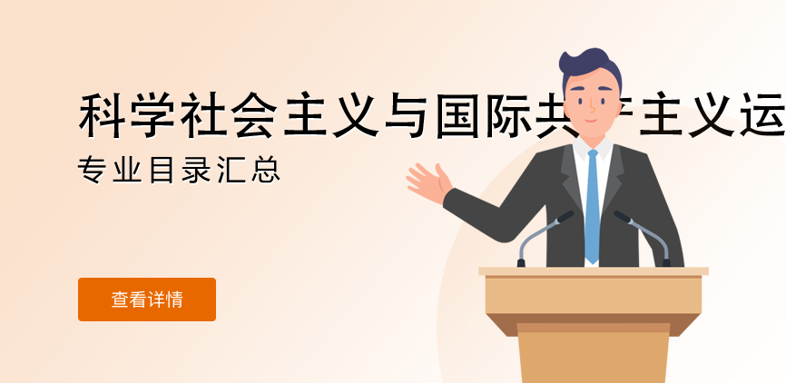 全日制-学硕-科学社会主义与国际共产主义运动