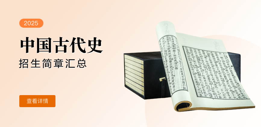 同等学力-中国古代史