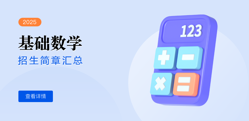 同等学力-基础数学
