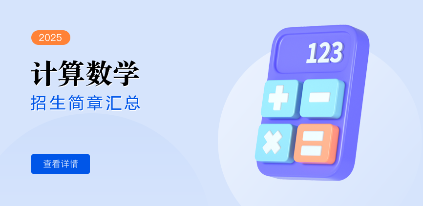 同等学力-计算数学