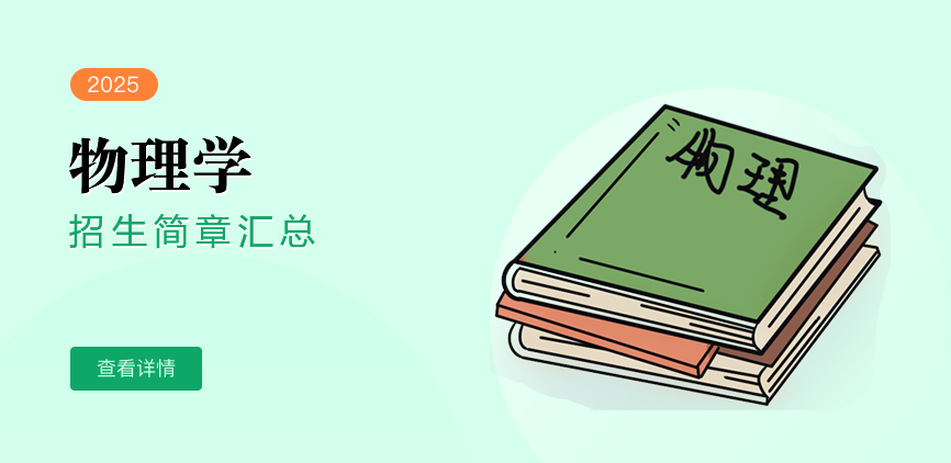 同等学力-物理学