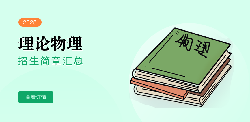 同等学力-理论物理