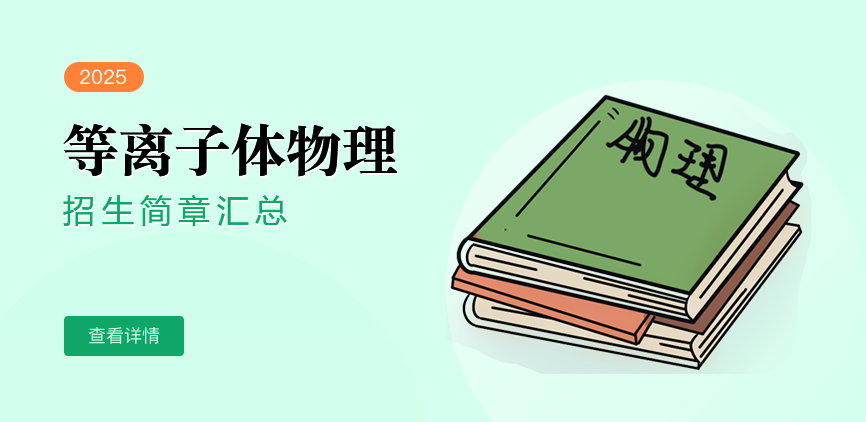 同等学力-等离子体物理