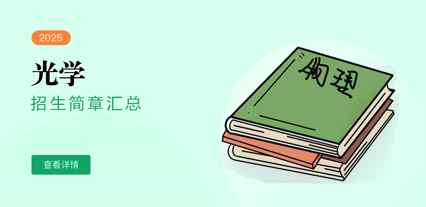 同等学力-光学