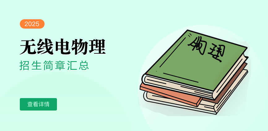 同等学力-无线电物理