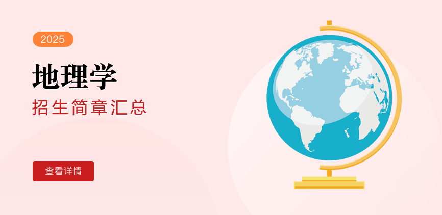 同等学力-地理学