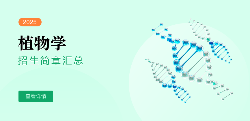 同等学力-植物学