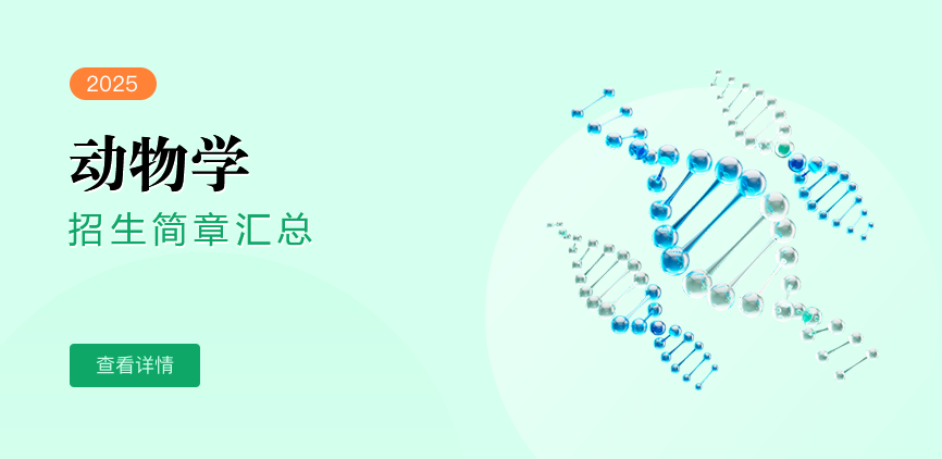 同等学力-动物学