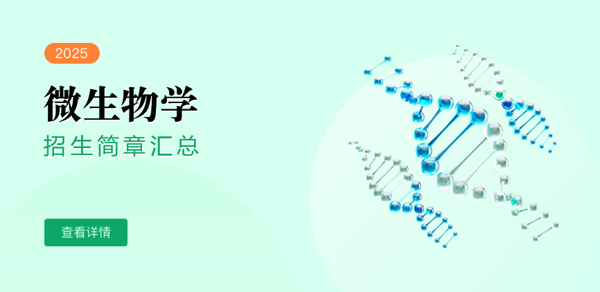 同等学力-微生物学