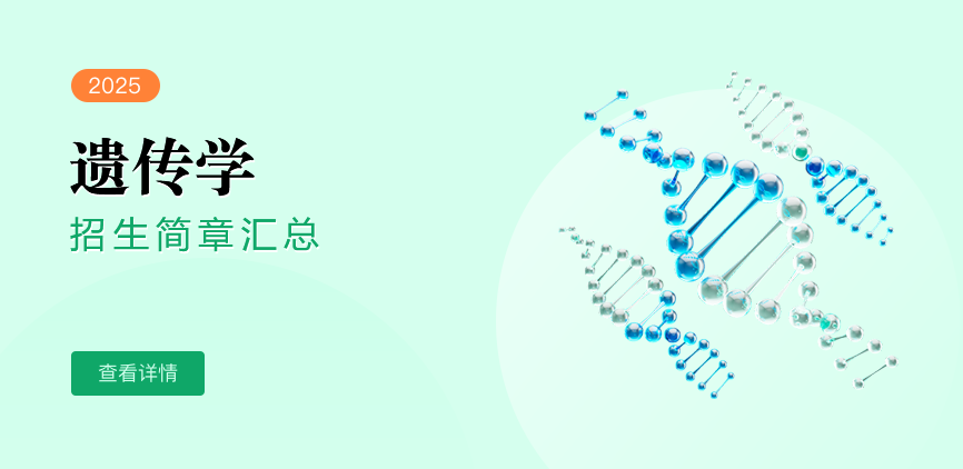同等学力-遗传学