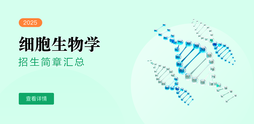 同等学力-细胞生物学