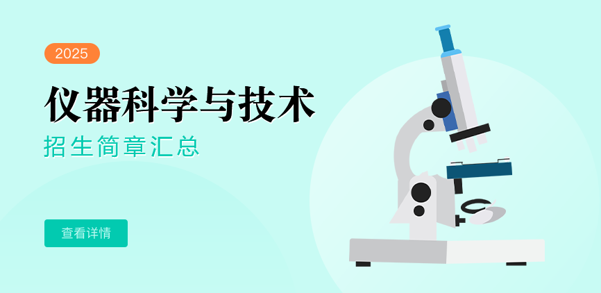 同等学力-仪器科学与技术