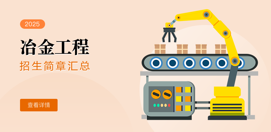 同等学力-冶金工程
