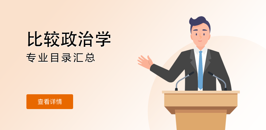 全日制-学硕-比较政治学