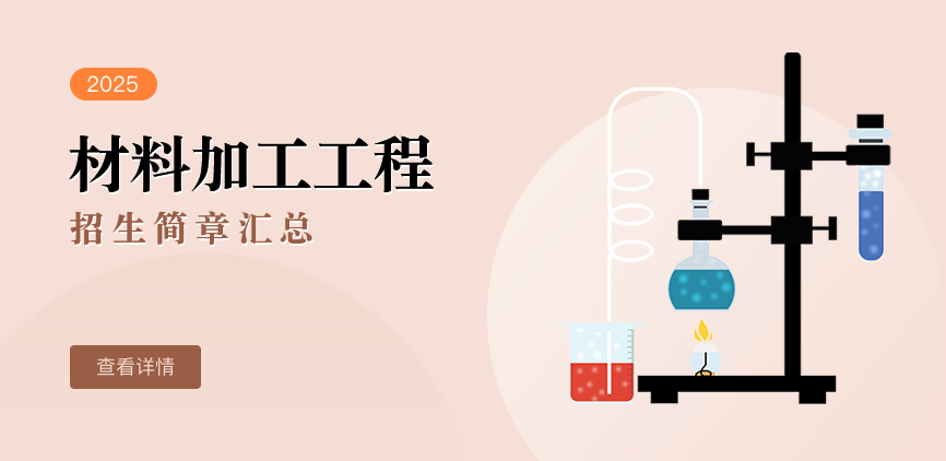 同等学力-材料加工工程