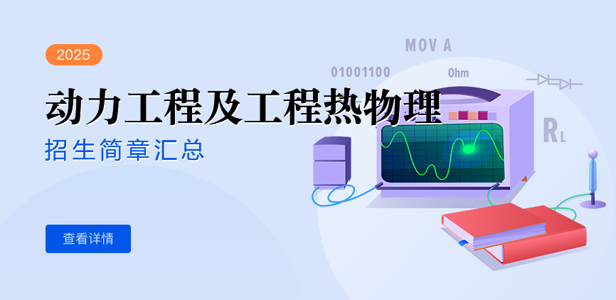 同等学力-动力工程及工程热物理