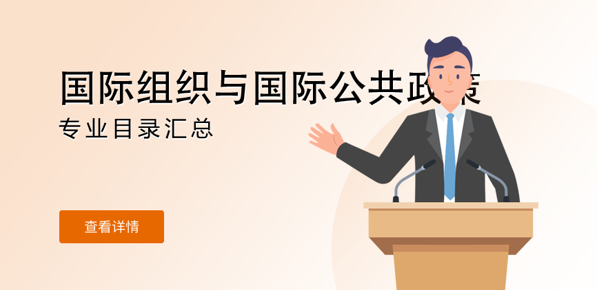 全日制-学硕-国际组织与国际公共政策