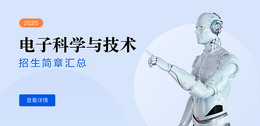 同等学力-电子科学与技术