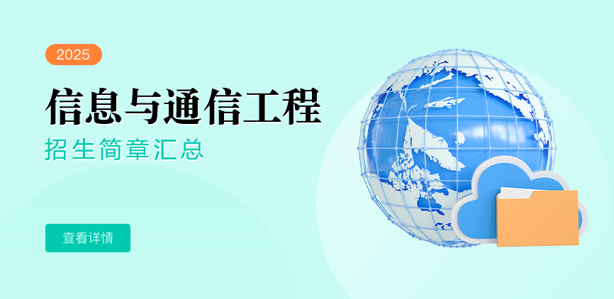 同等学力-信息与通信工程