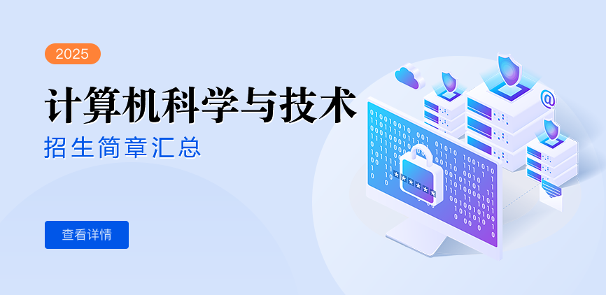 同等学力-计算机科学与技术