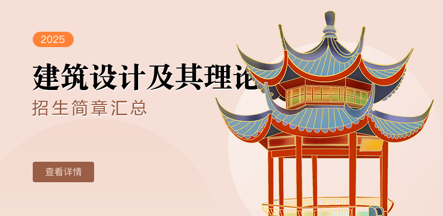 同等学力-建筑设计及其理论