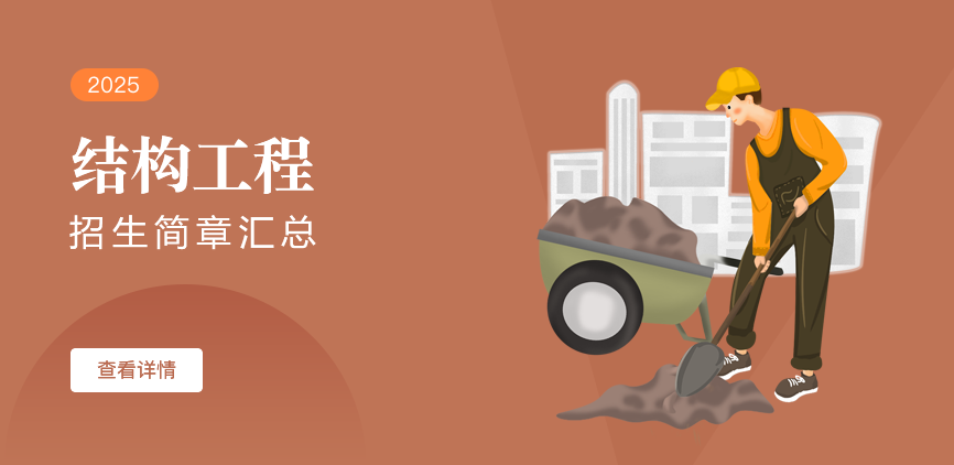 同等学力-结构工程