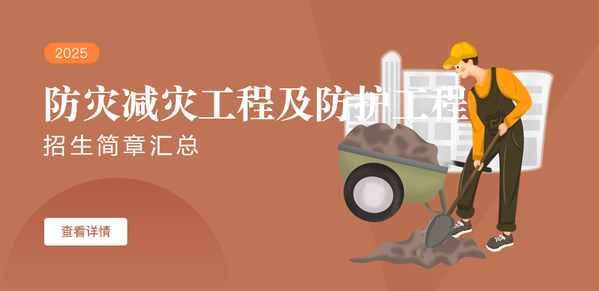 同等学力-防灾减灾工程及防护工程
