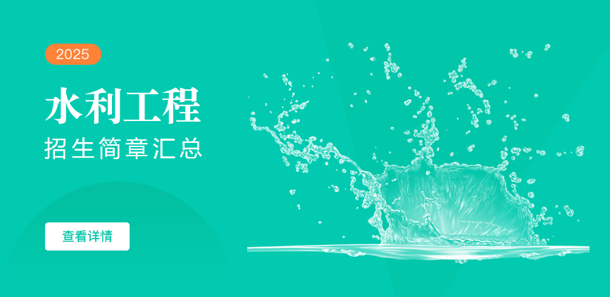 同等学力-水利工程