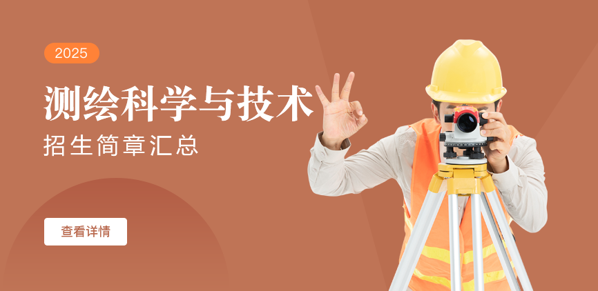 同等学力-测绘科学与技术