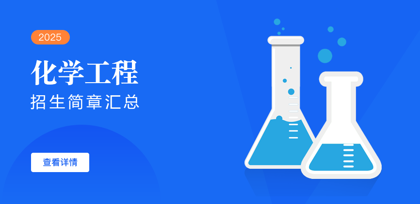 同等学力-化学工程
