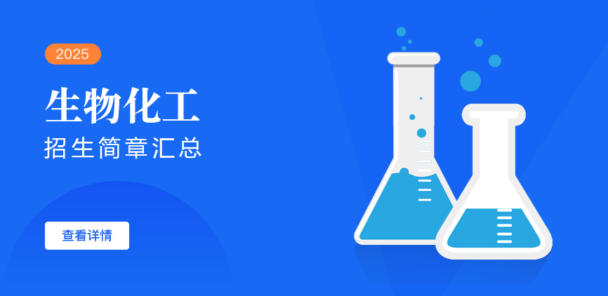 同等学力-生物化工