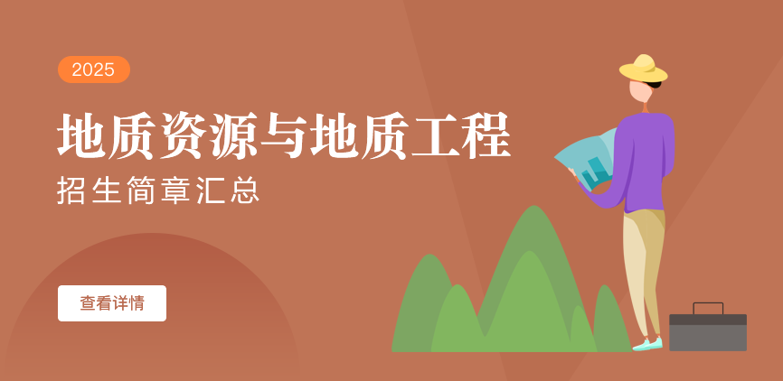 同等学力-地质资源与地质工程