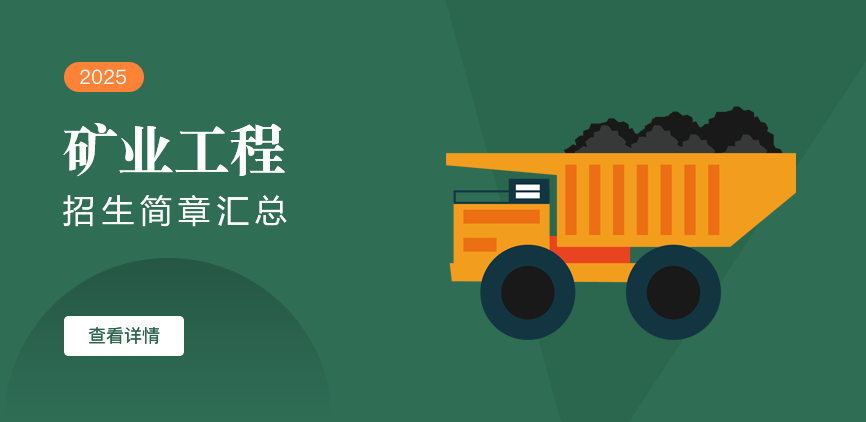 同等学力-矿业工程