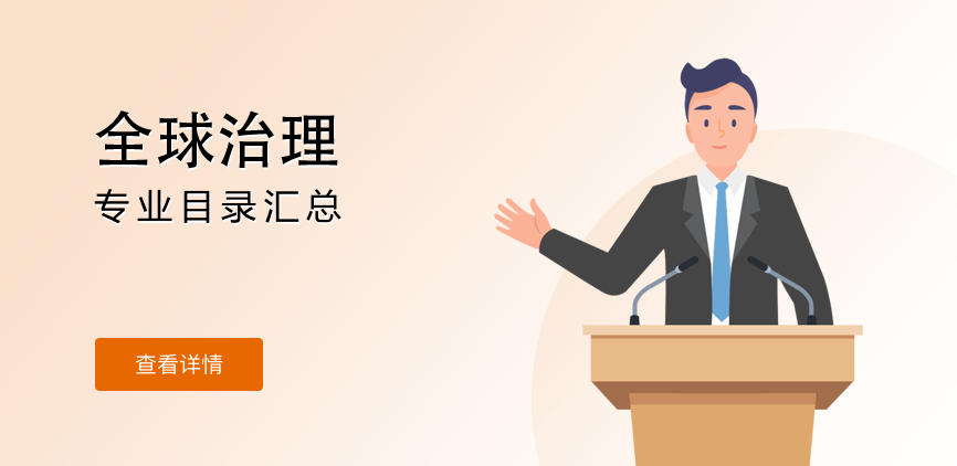 全日制-学硕-全球治理