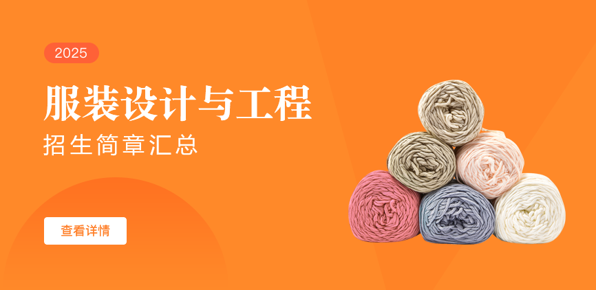 同等学力-服装设计与工程