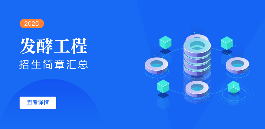 同等学力-发酵工程