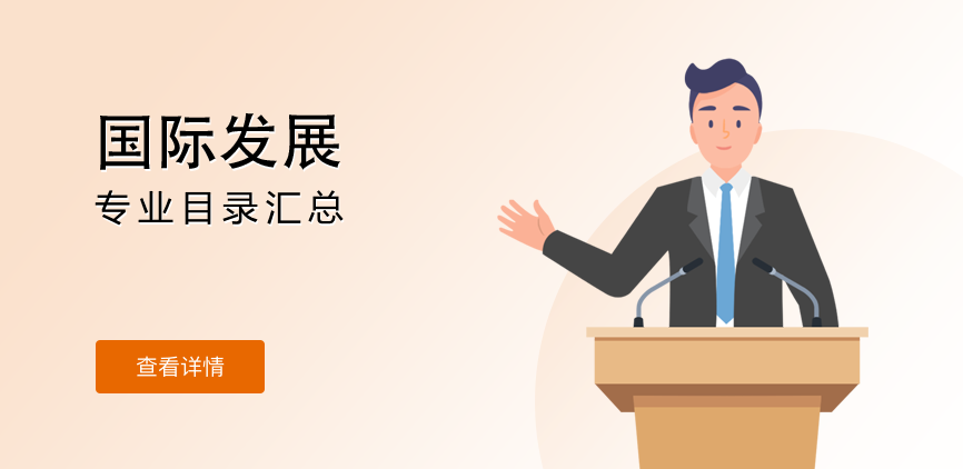 全日制-学硕-国际发展