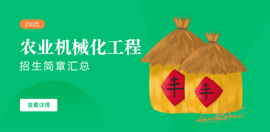 同等学力-农业机械化工程