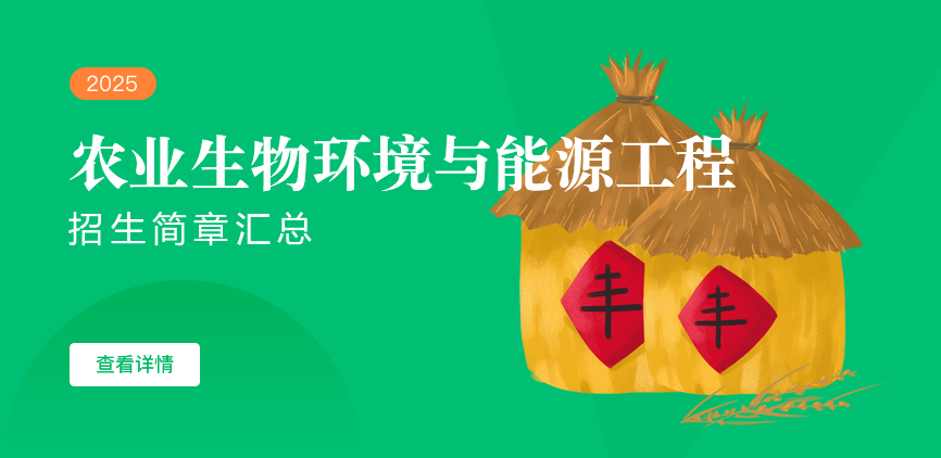 同等学力-农业生物环境与能源工程