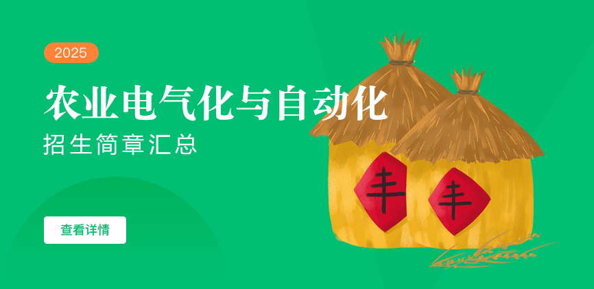 同等学力-农业电气化与自动化-退稿