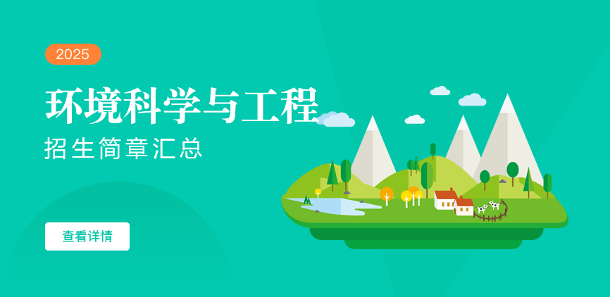 同等学力-环境科学与工程