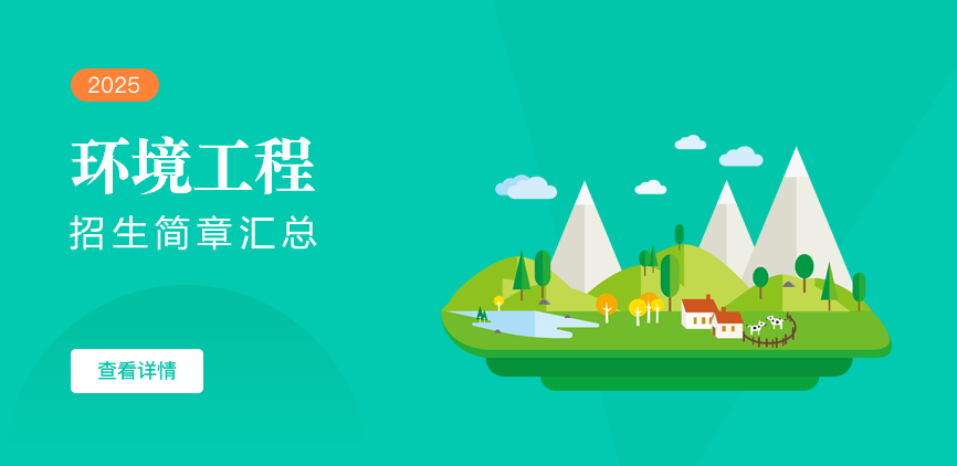 同等学力-环境工程