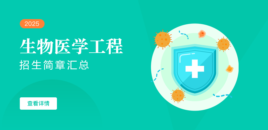 同等学力-生物医学工程