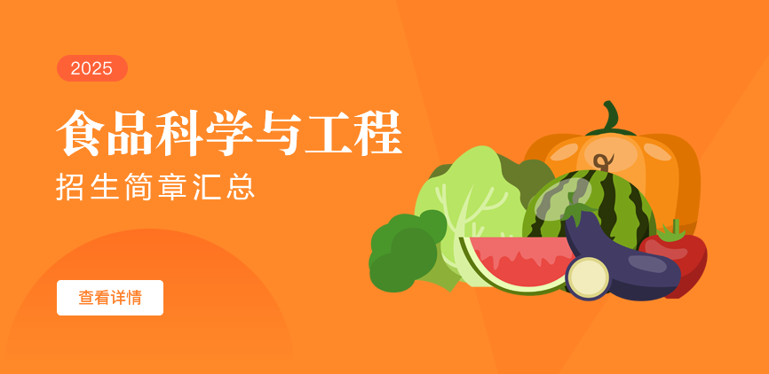 同等学力-食品科学与工程
